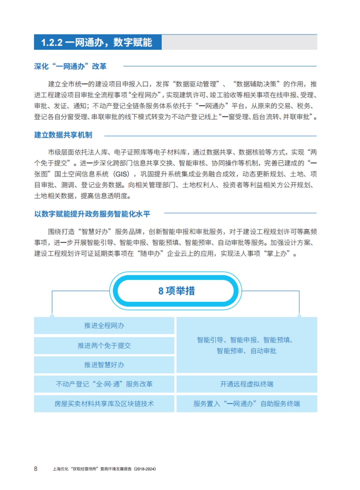 上海优化“获取经营场所”营商环境发展报告（2018-2024）_第7页