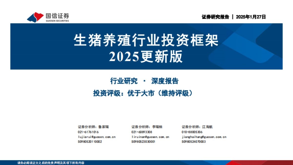 生猪养殖行业投资框架2025更新版_第1页