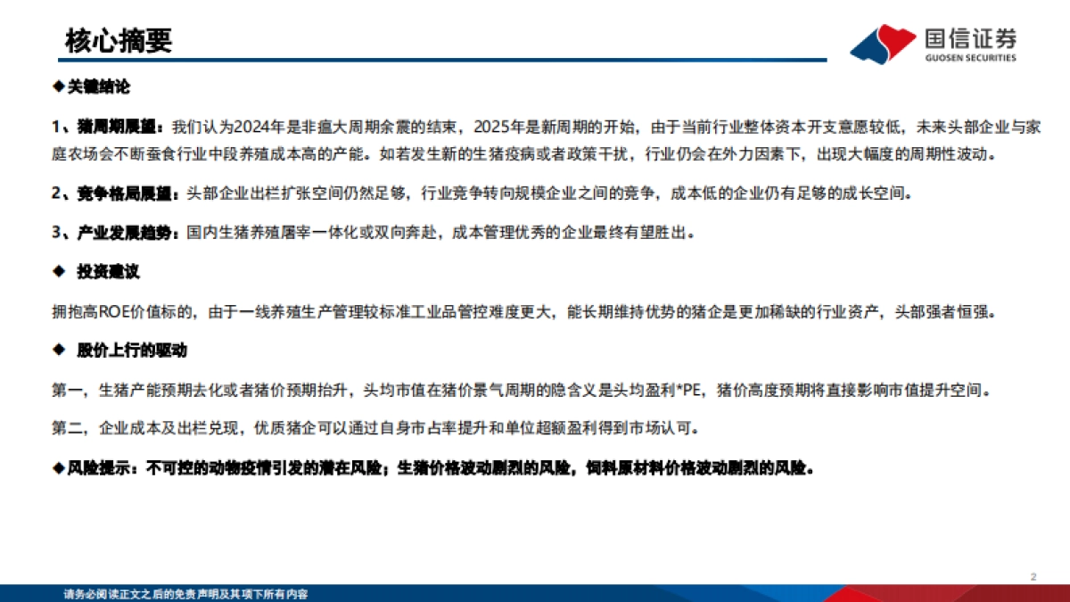 生猪养殖行业投资框架2025更新版_第2页