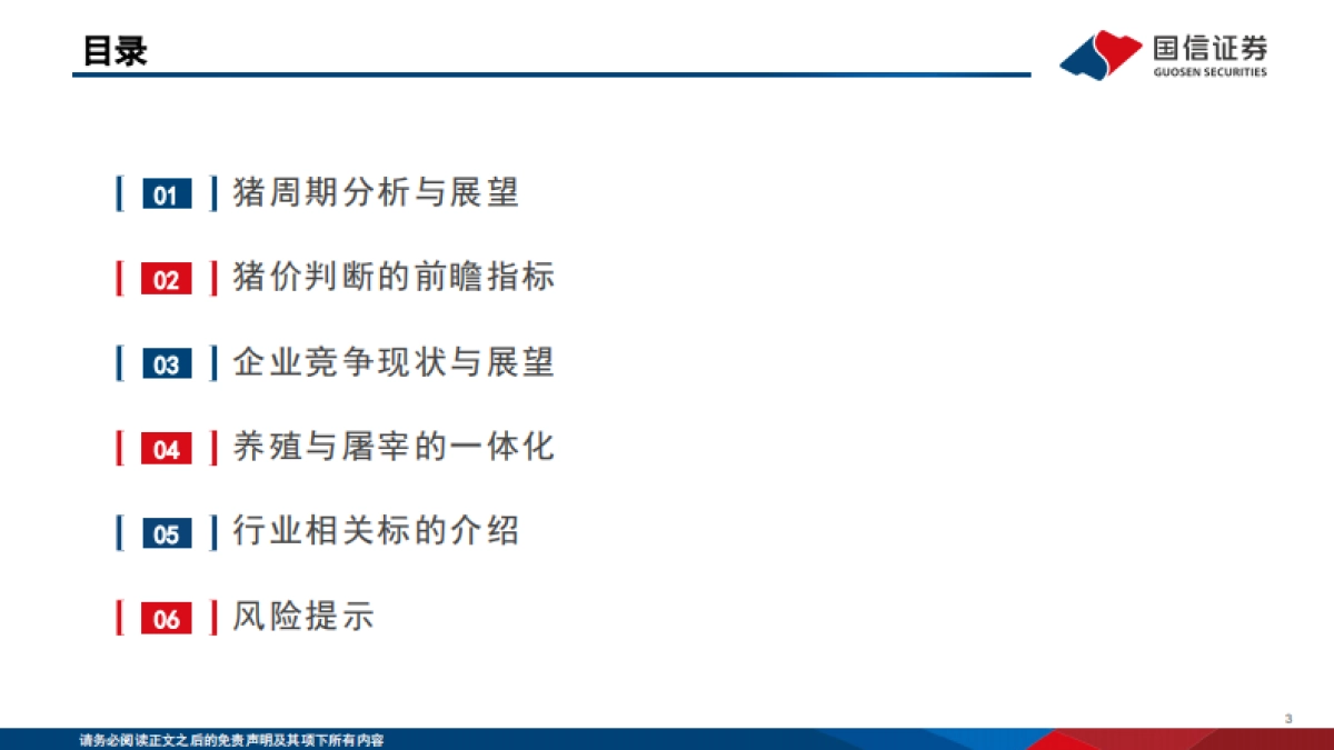 生猪养殖行业投资框架2025更新版_第3页