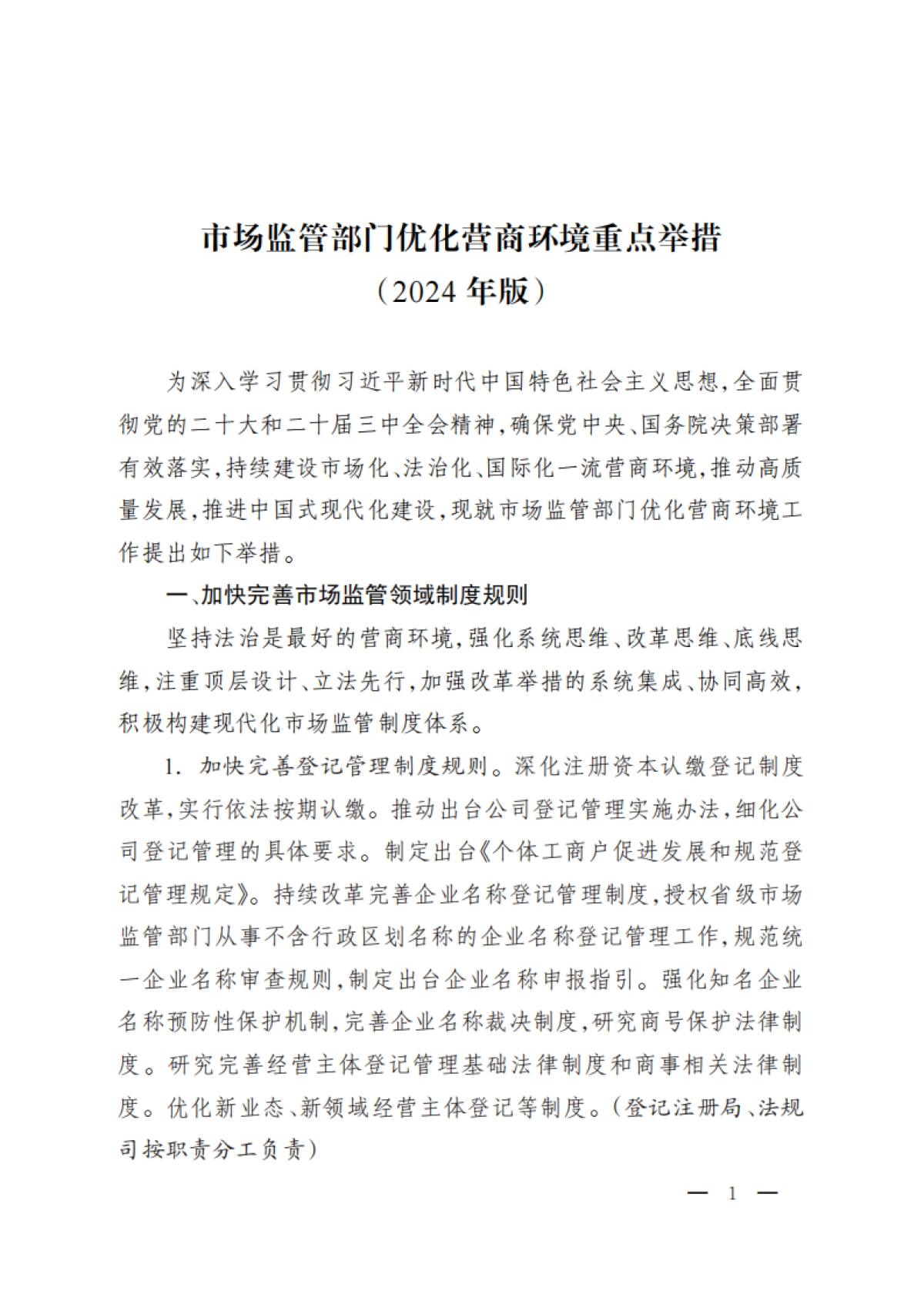 市场监管部门优化营商环境重点举措（2024年版）_第1页