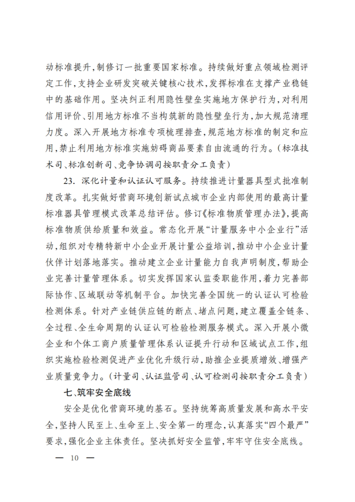市场监管部门优化营商环境重点举措（2024年版）_第10页