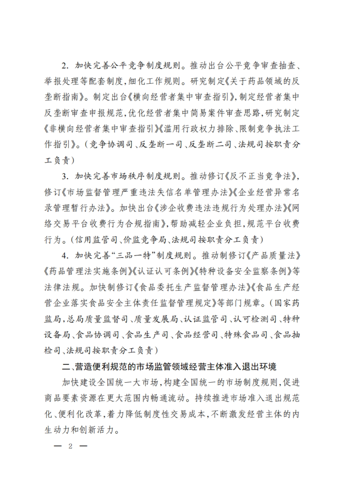市场监管部门优化营商环境重点举措（2024年版）_第2页
