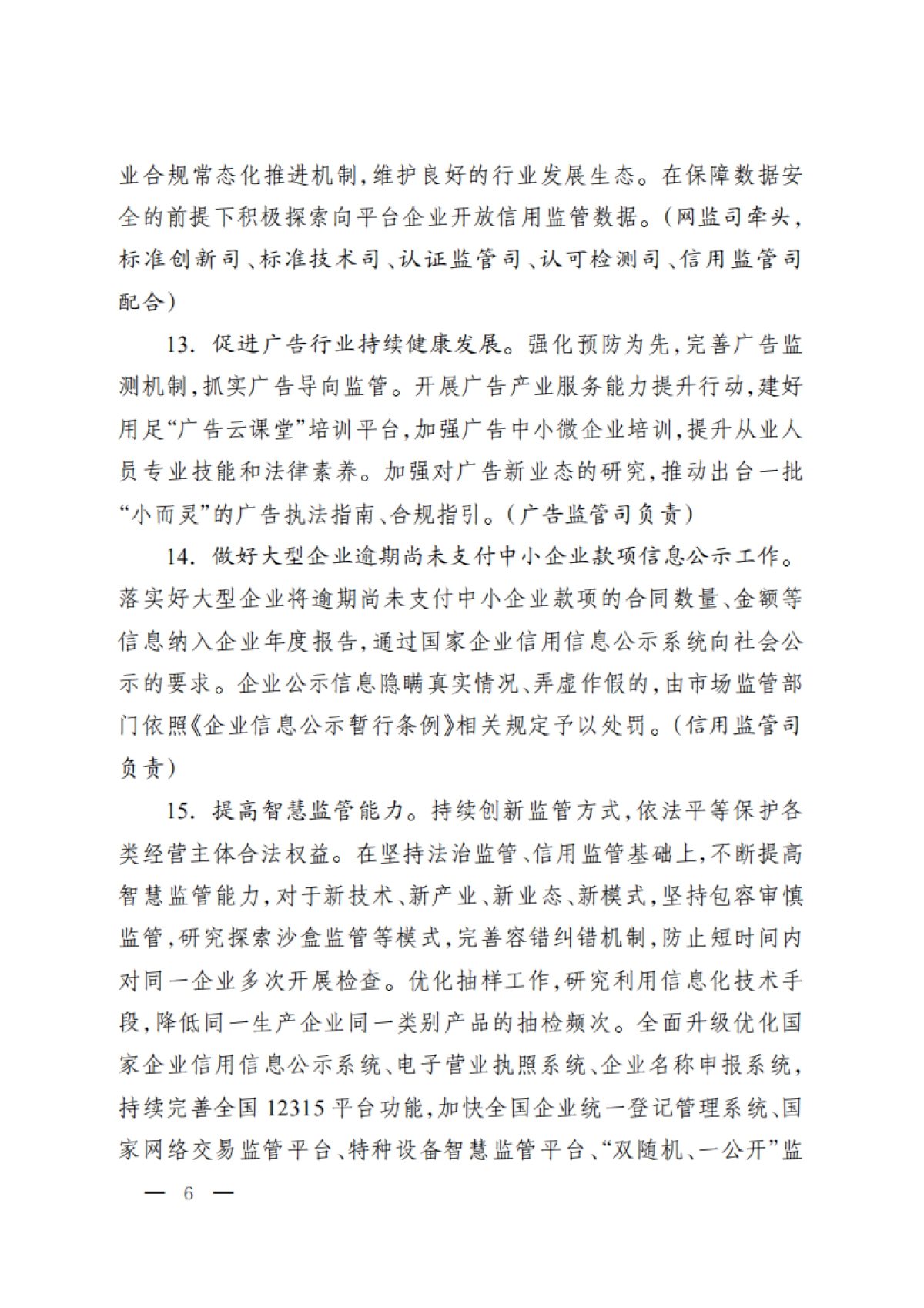 市场监管部门优化营商环境重点举措（2024年版）_第6页