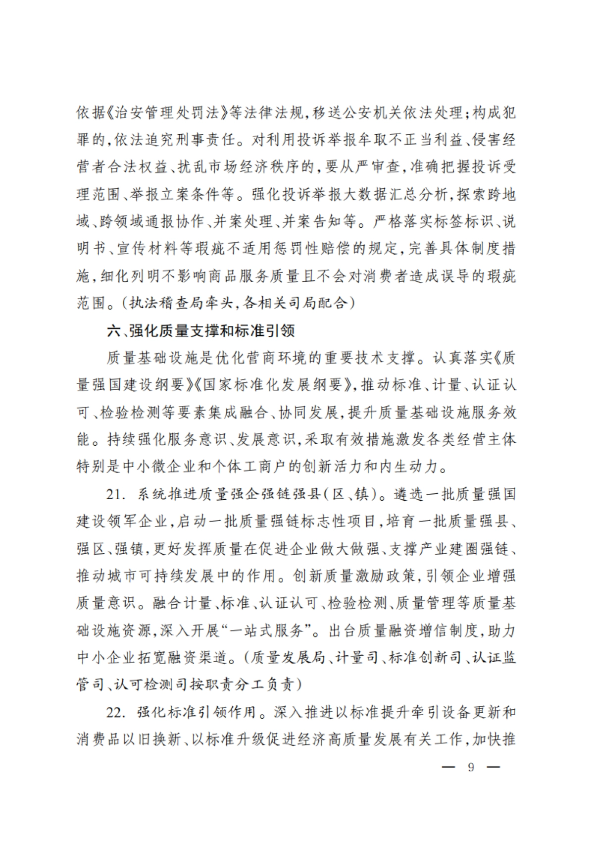 市场监管部门优化营商环境重点举措（2024年版）_第9页