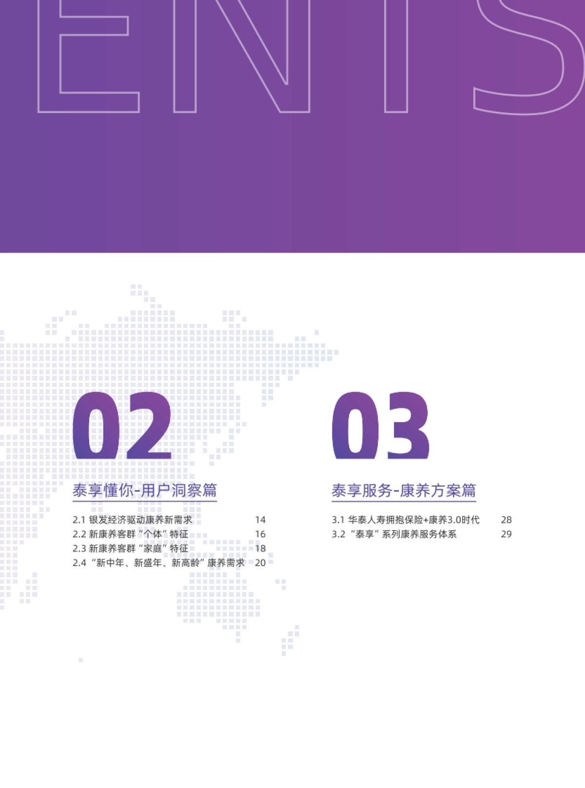 泰享懂你 康养友伴-2024年新康养需求洞察白皮书_第5页