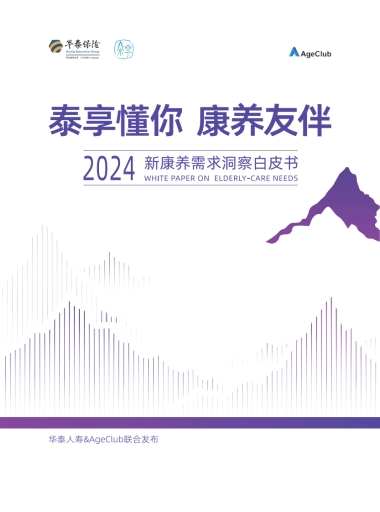 泰享懂你 康养友伴-2024年新康养需求洞察白皮书