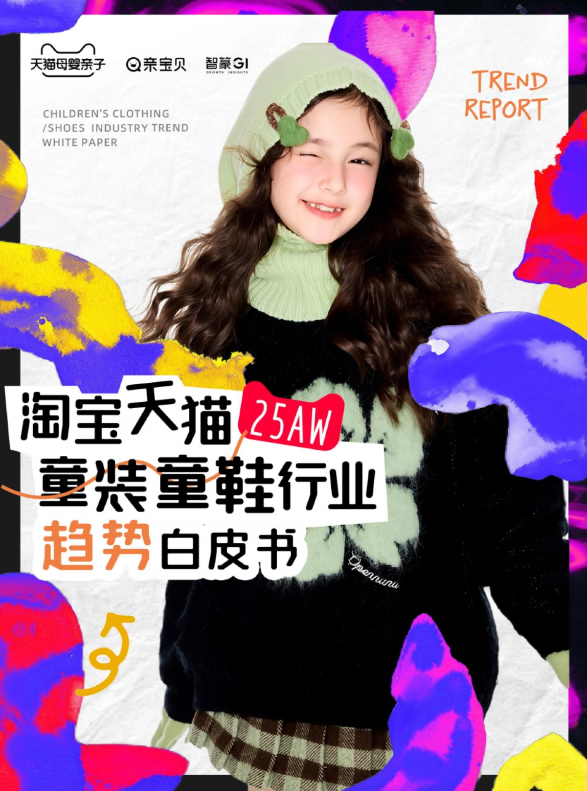 淘宝天猫2025年秋冬童装童鞋行业趋势白皮书_第1页