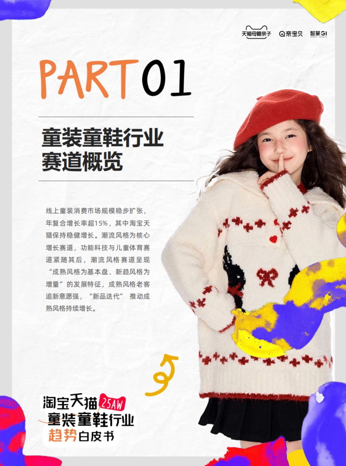 淘宝天猫2025年秋冬童装童鞋行业趋势白皮书_第3页