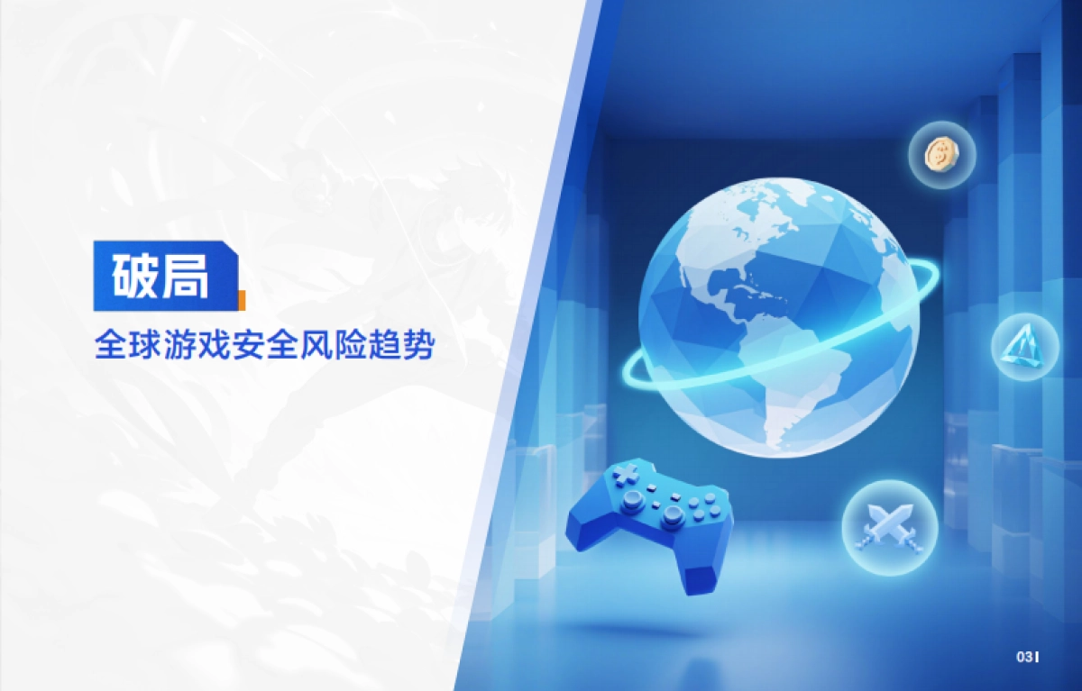 腾讯游戏安全全球最佳实践及解决方案_第3页