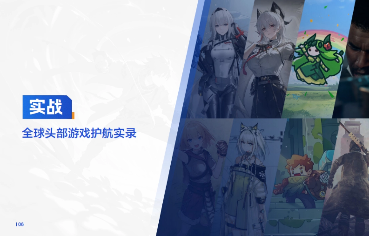 腾讯游戏安全全球最佳实践及解决方案_第6页