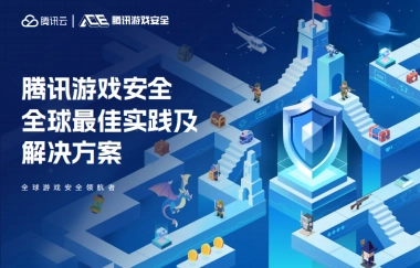 腾讯游戏安全全球最佳实践及解决方案
