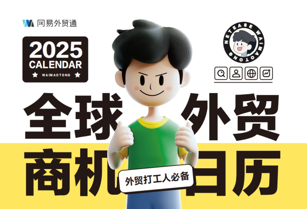 网易外贸通-2025年全球外贸商机日历_第1页