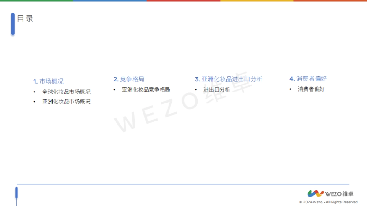 维卓-2024亚洲化妆品行业市场_第2页