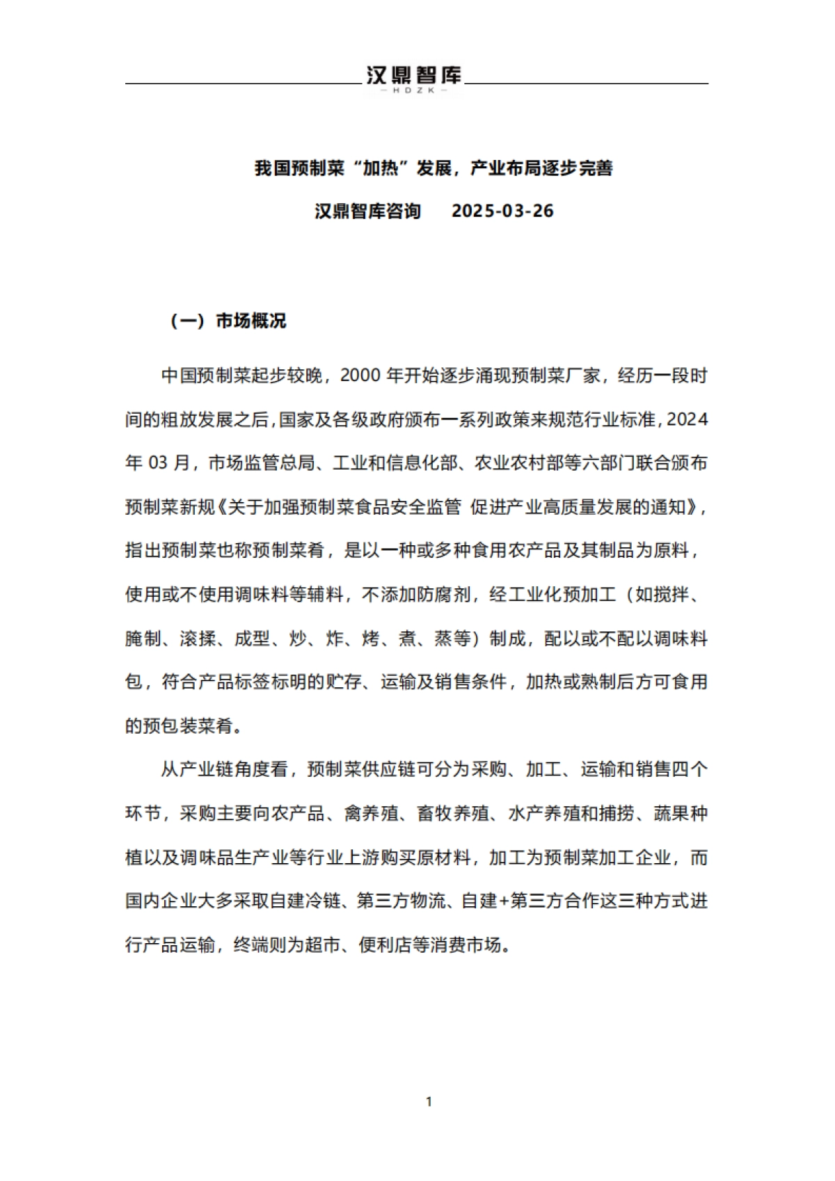 我国预制菜“加热”发展，产业布局逐步完善_第1页