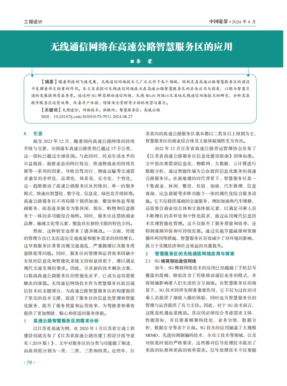 无线通信网络在高速公路智慧服务区的应用_第1页