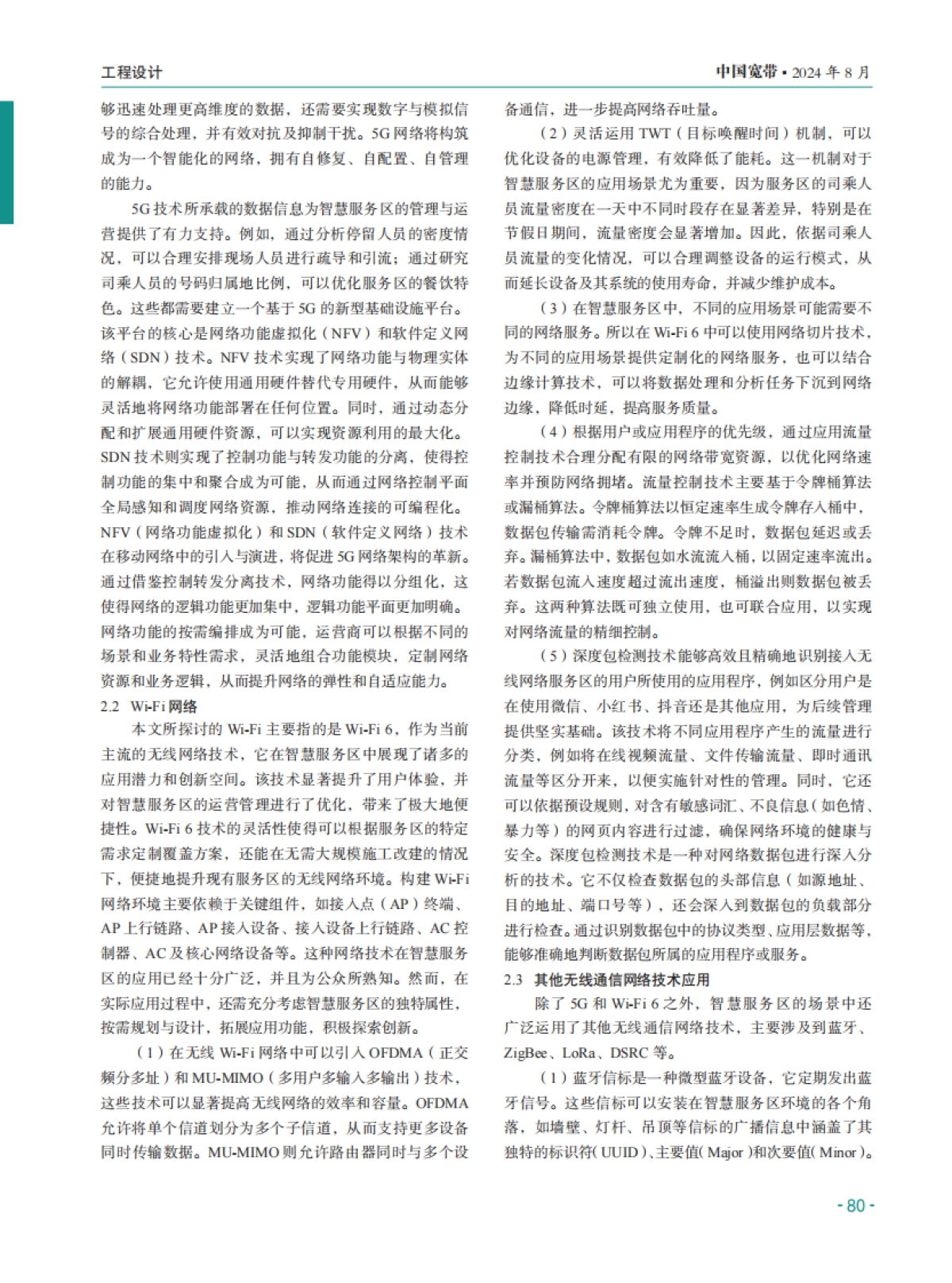 无线通信网络在高速公路智慧服务区的应用_第2页