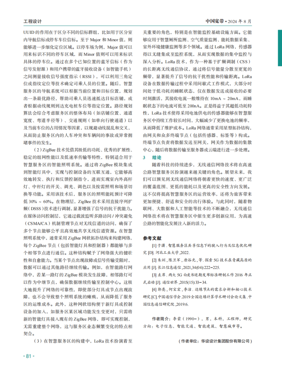 无线通信网络在高速公路智慧服务区的应用_第3页