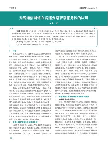 无线通信网络在高速公路智慧服务区的应用