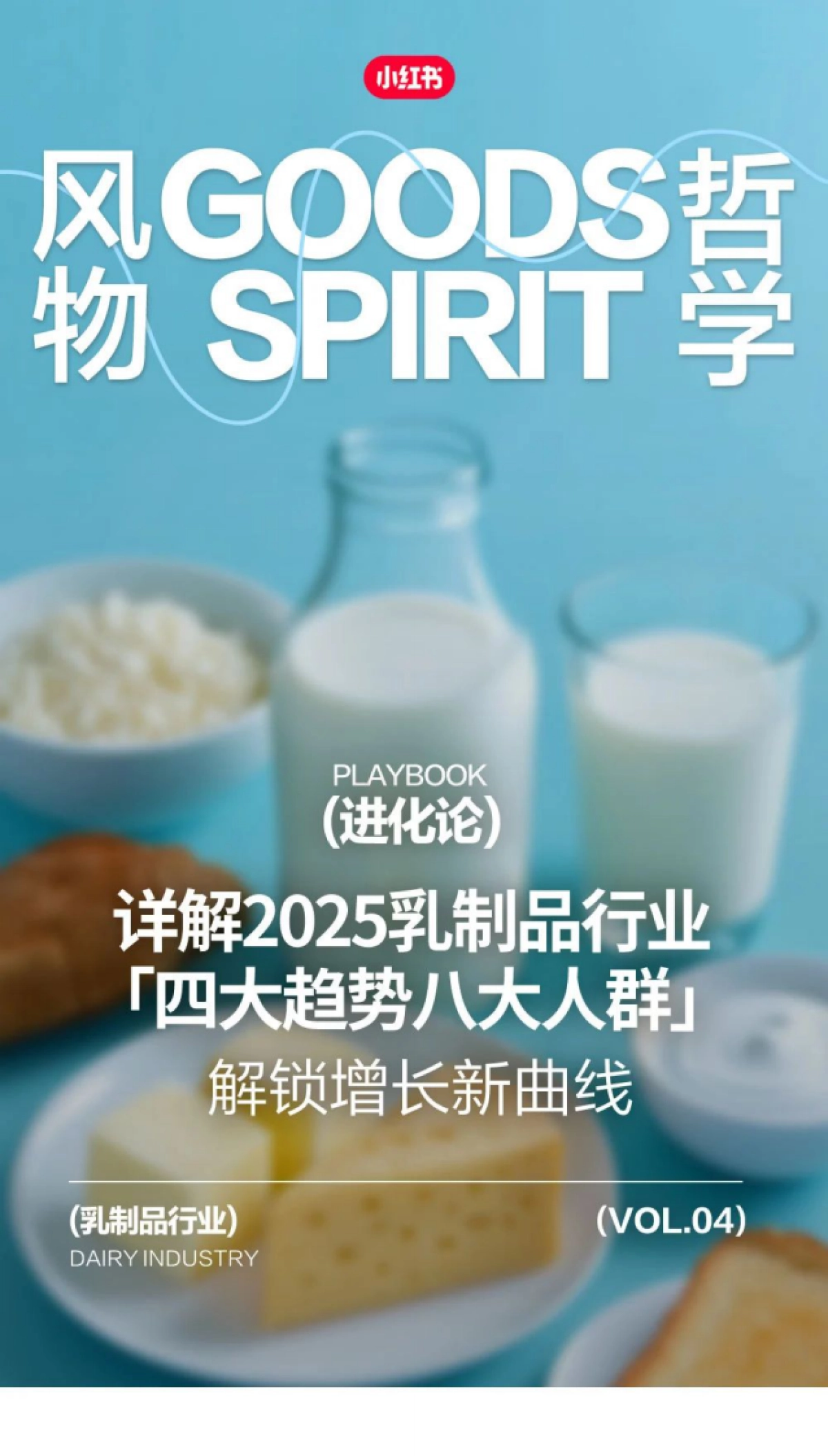 小红书2025乳制品行业「四大趋势八大人群」_第1页