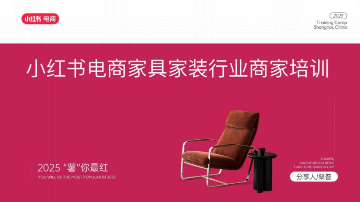 小红书电商家具家装行业商家培训_第1页