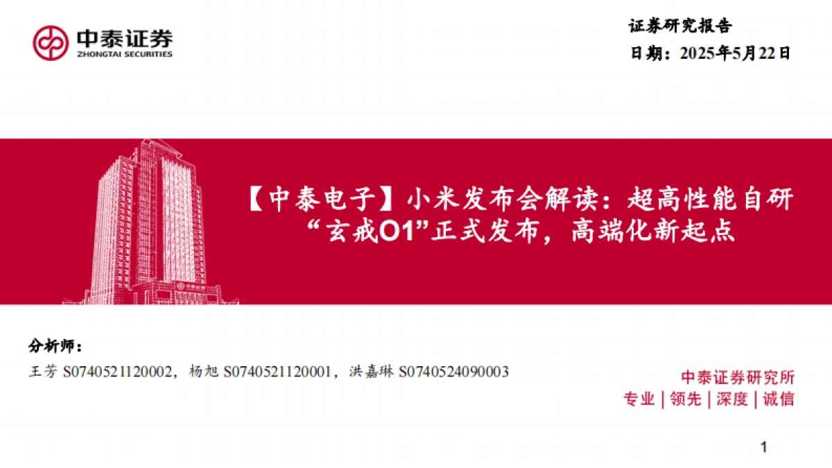 小米发布会解读：超高性能自研“玄戒O1”正式发布，高端化新起点_第1页