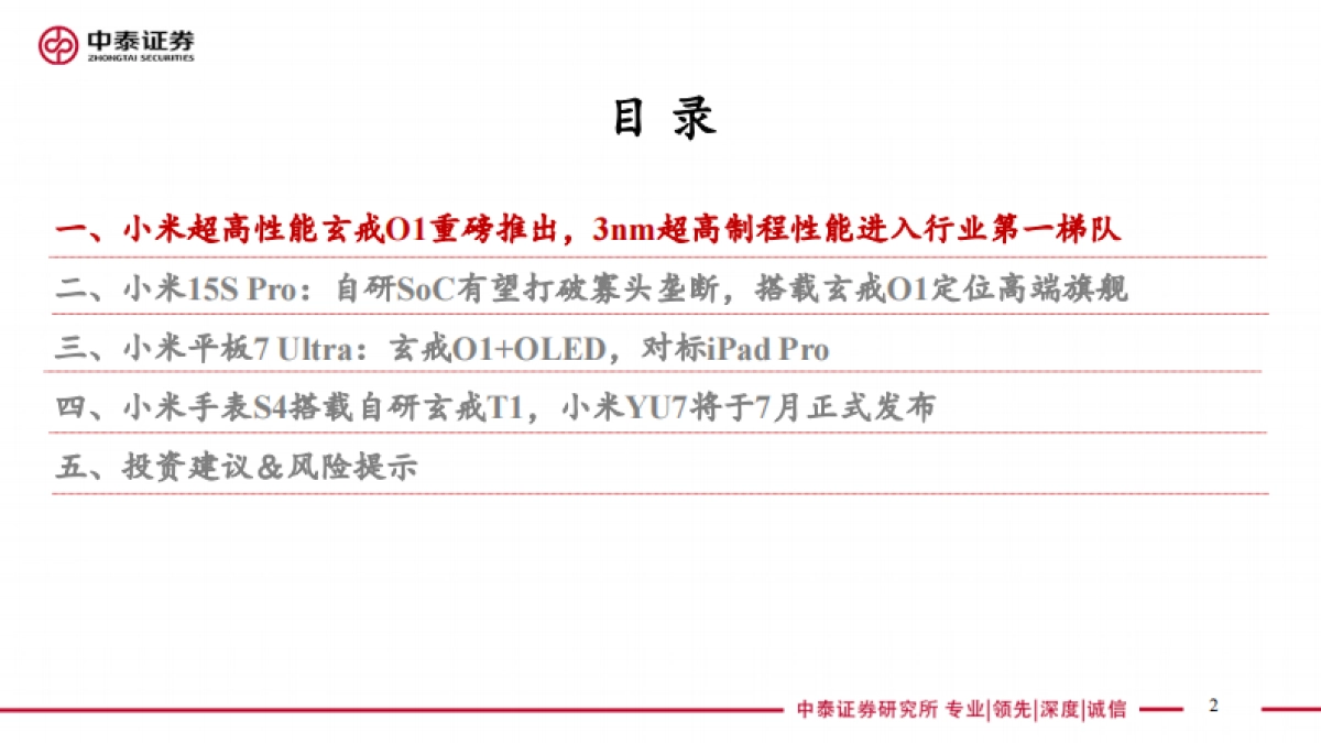 小米发布会解读：超高性能自研“玄戒O1”正式发布，高端化新起点_第2页