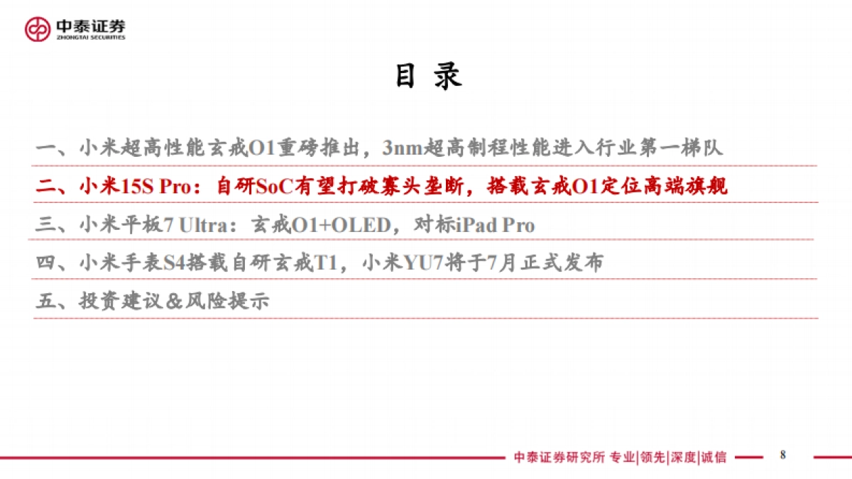 小米发布会解读：超高性能自研“玄戒O1”正式发布，高端化新起点_第8页