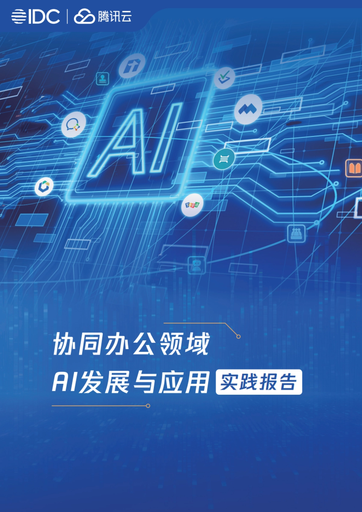 协同办公领域AI发展与应用实践报告_第1页