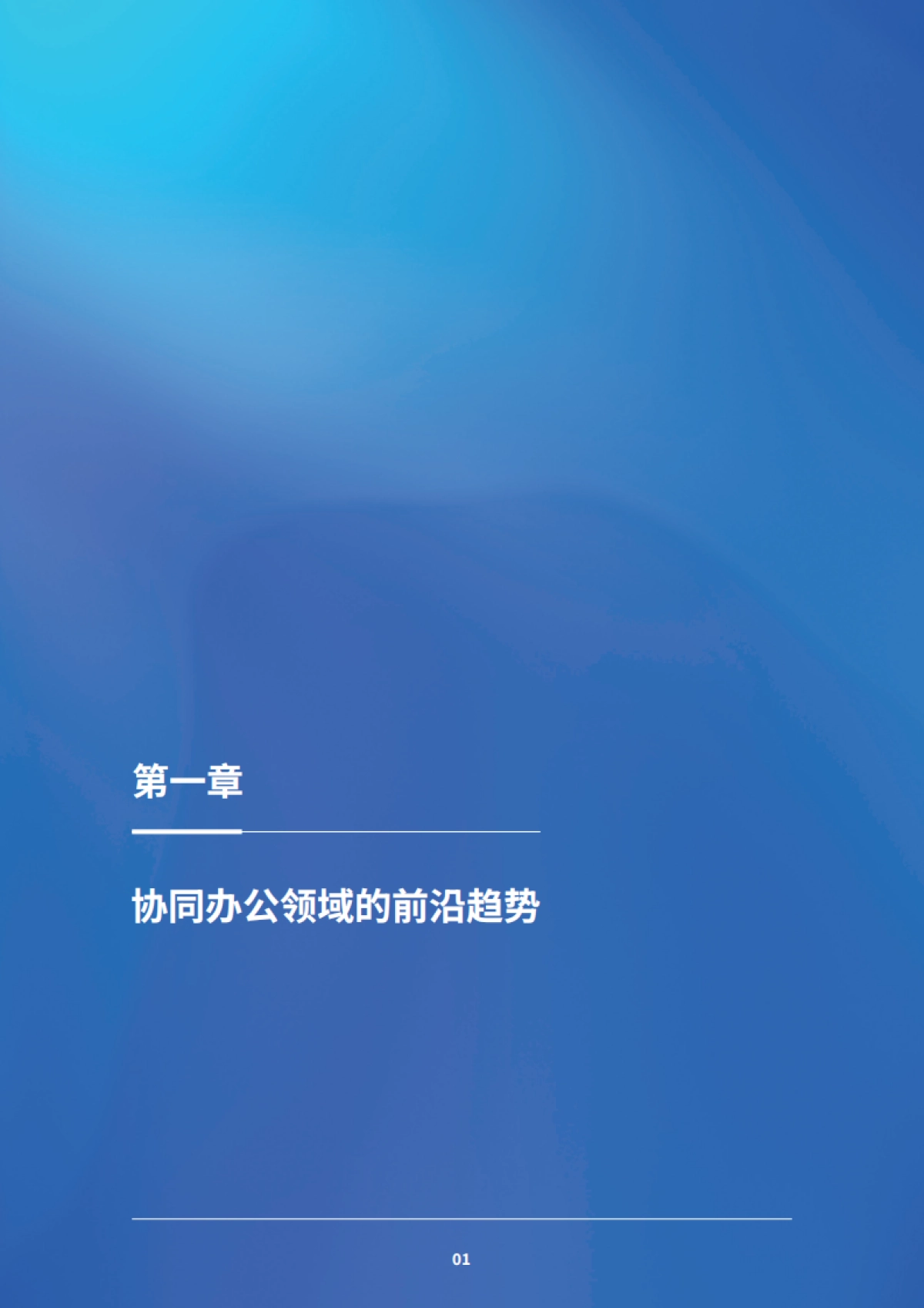 协同办公领域AI发展与应用实践报告_第4页