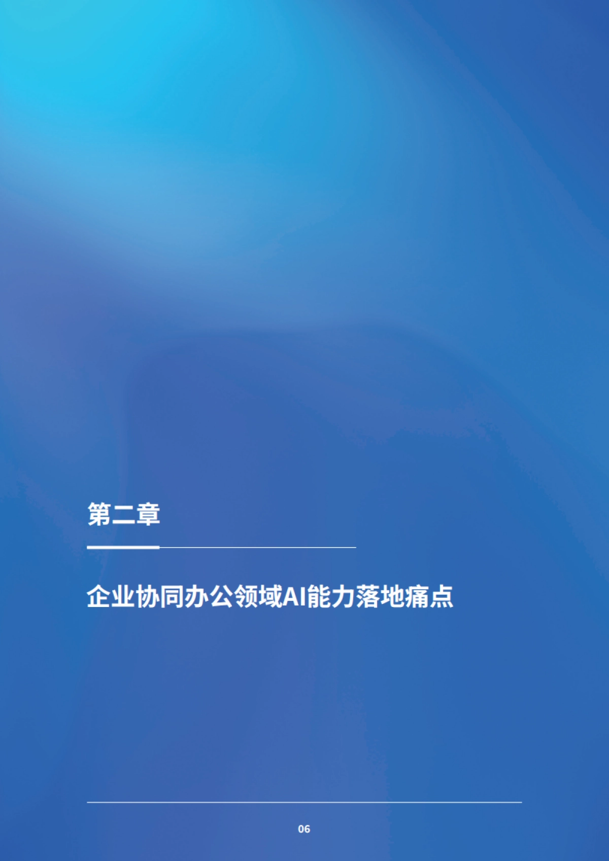 协同办公领域AI发展与应用实践报告_第9页