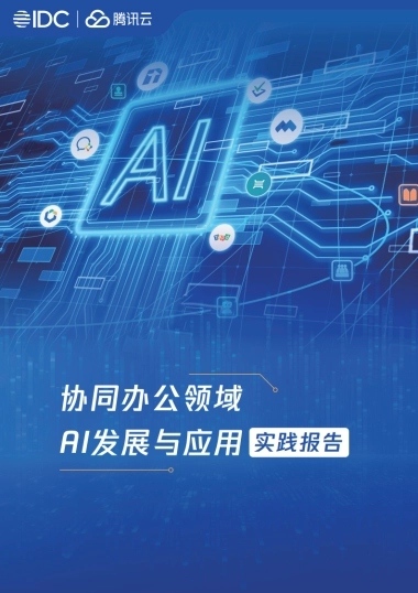 协同办公领域AI发展与应用实践报告