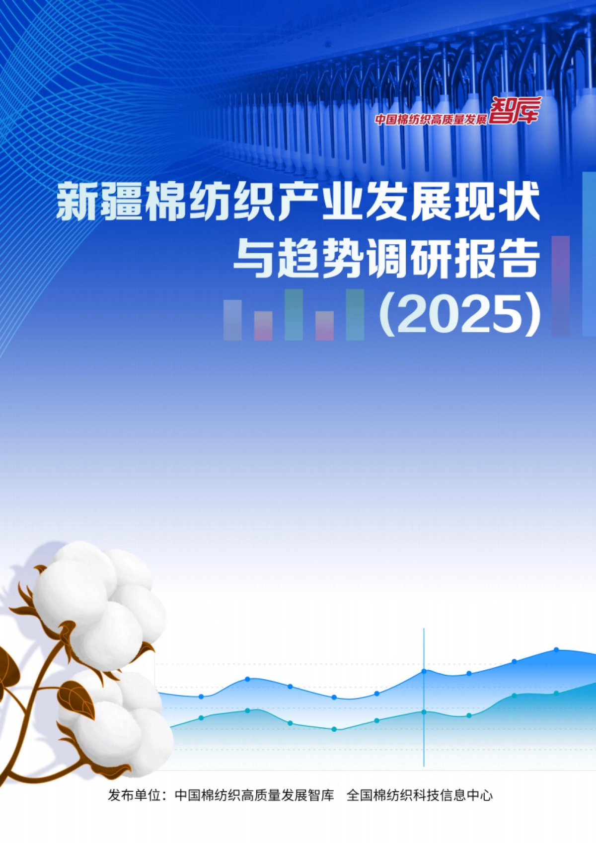 新疆棉纺织产业发展现状与趋势调研报告_第1页
