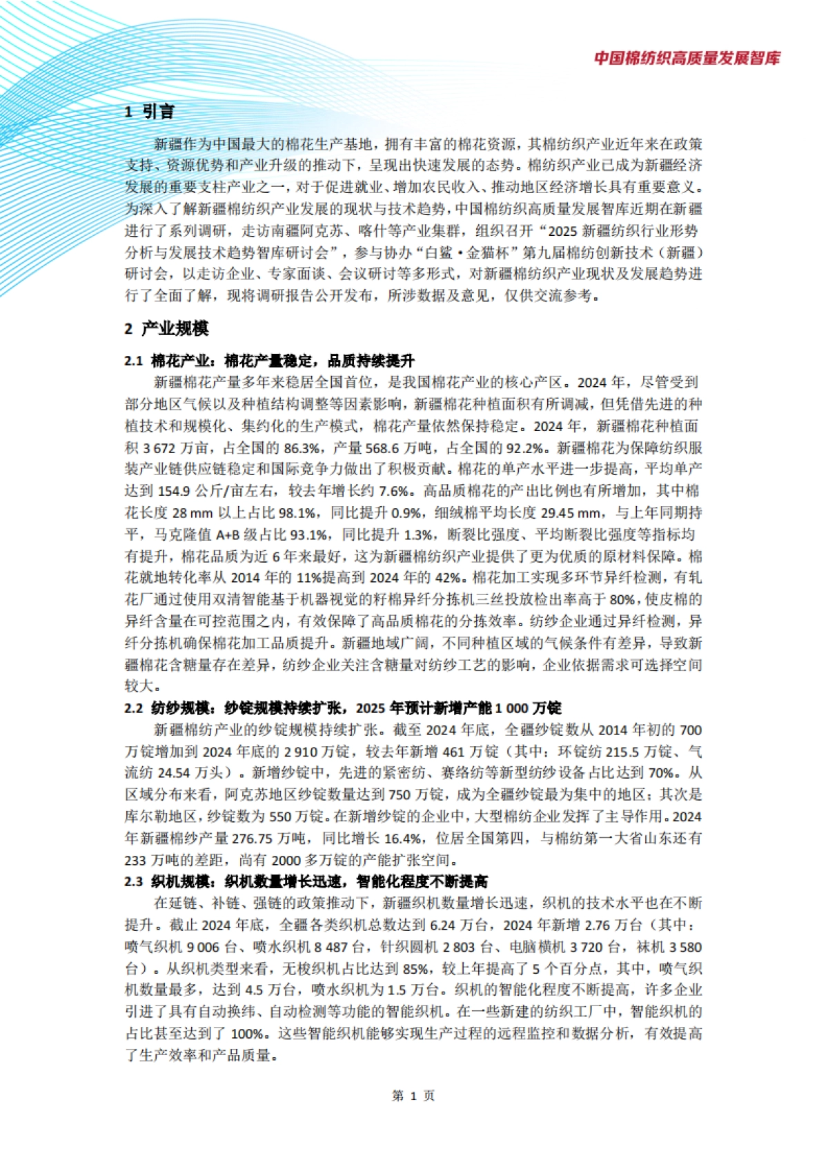 新疆棉纺织产业发展现状与趋势调研报告_第3页