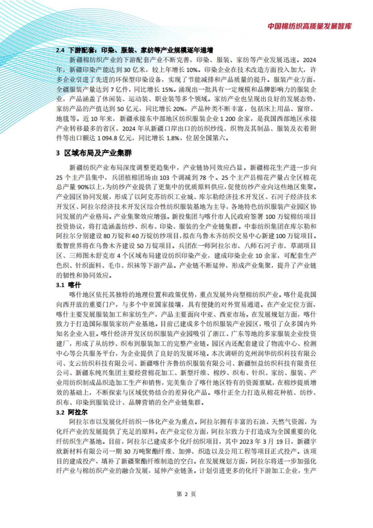 新疆棉纺织产业发展现状与趋势调研报告_第4页