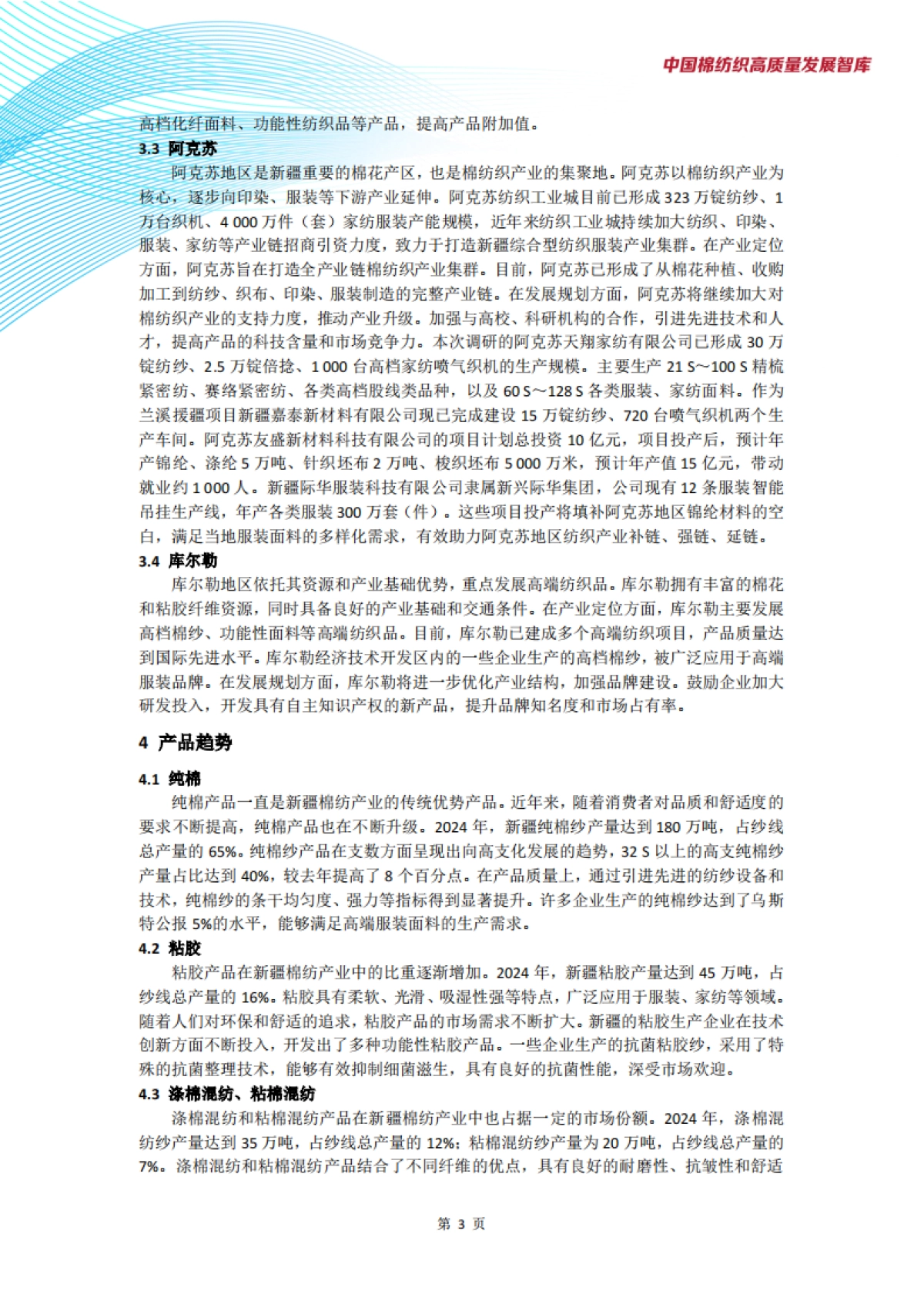 新疆棉纺织产业发展现状与趋势调研报告_第5页