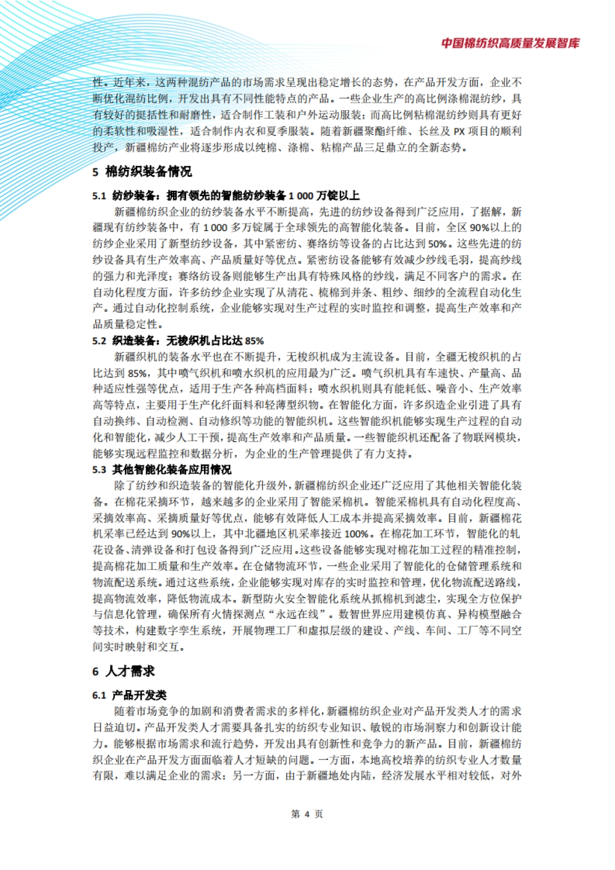 新疆棉纺织产业发展现状与趋势调研报告_第6页