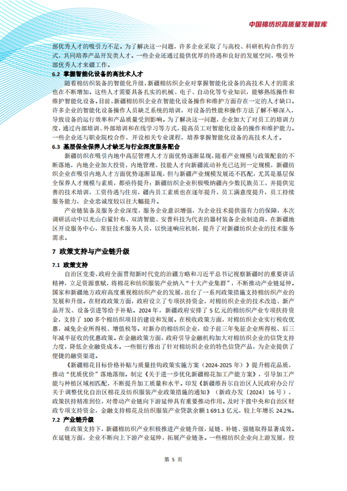 新疆棉纺织产业发展现状与趋势调研报告_第7页