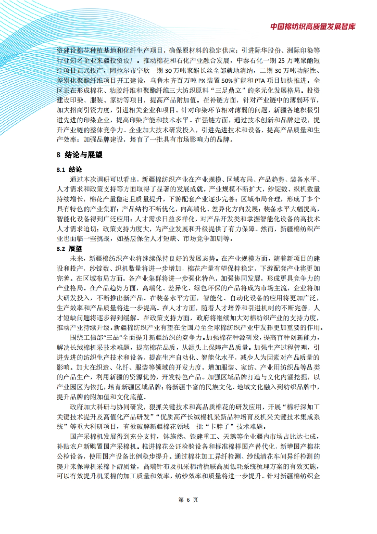 新疆棉纺织产业发展现状与趋势调研报告_第8页