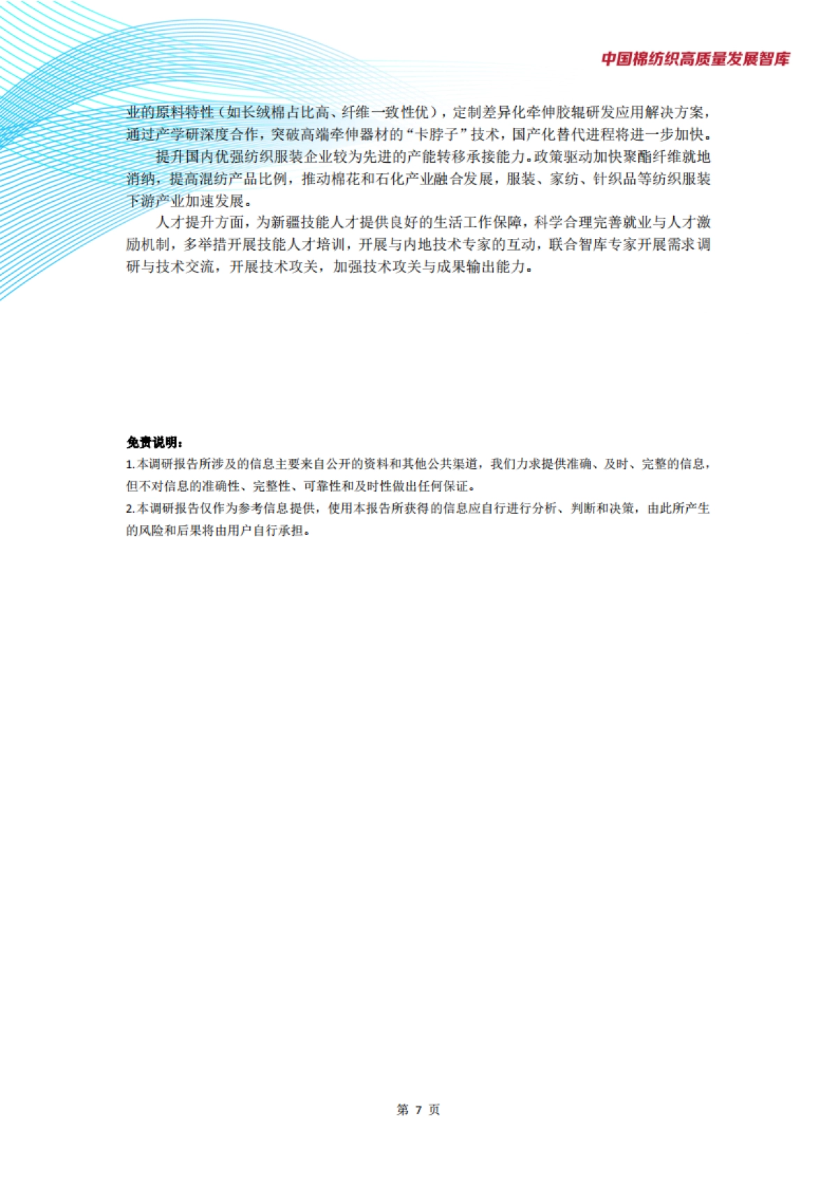 新疆棉纺织产业发展现状与趋势调研报告_第9页