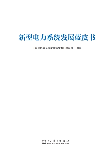 新型电力系统发展蓝皮书