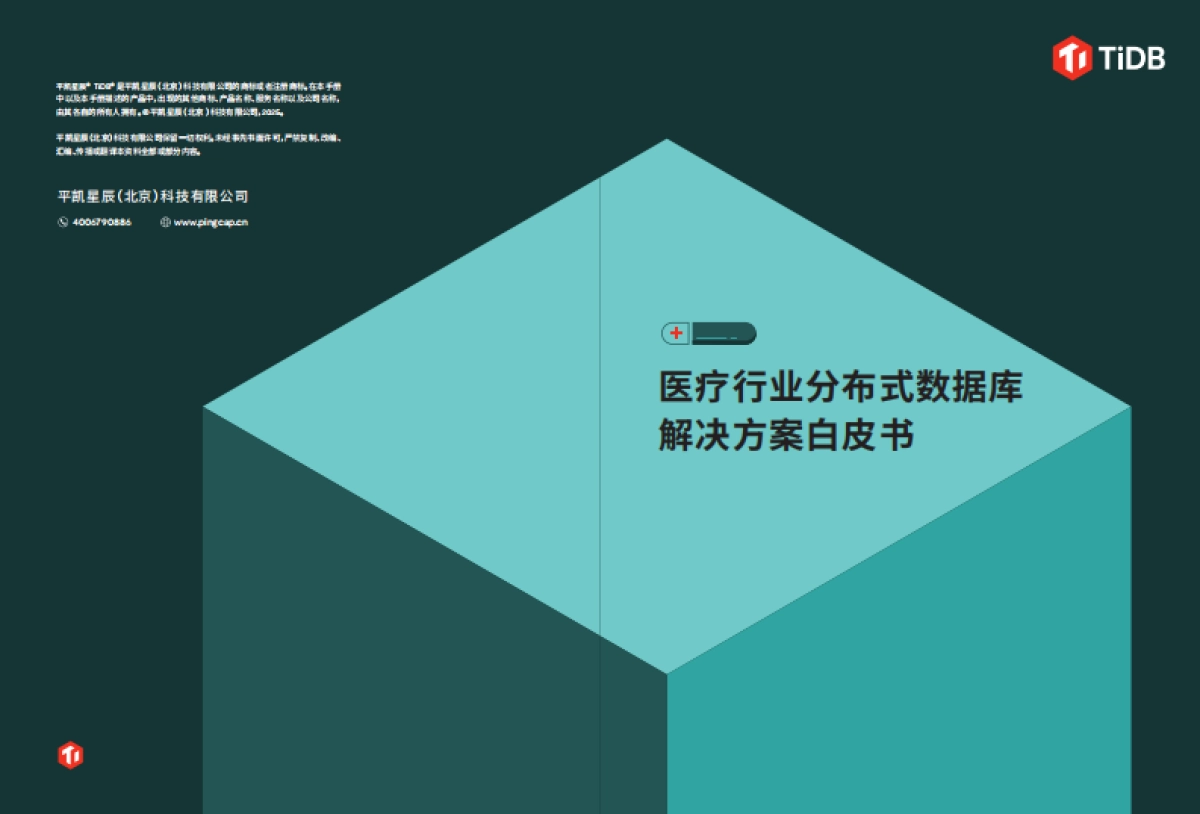 医疗行业分布式数据库解决方案白皮书 _第1页