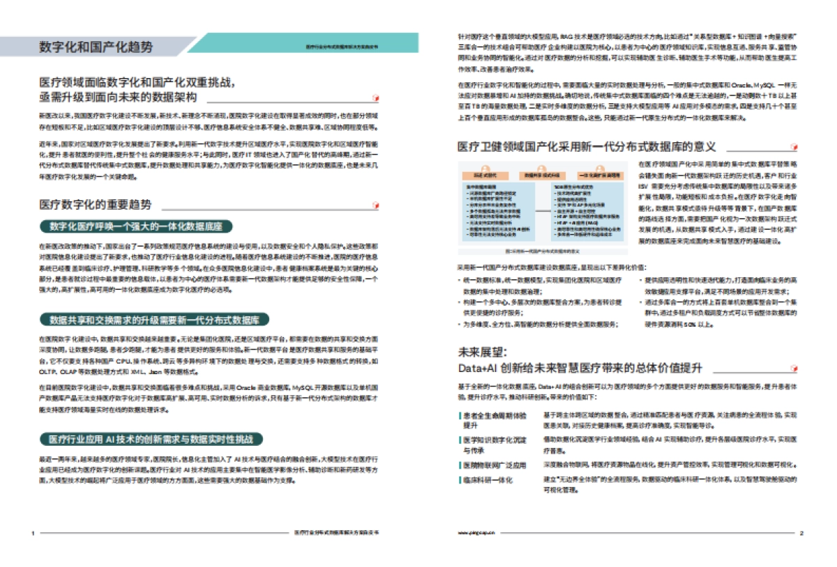 医疗行业分布式数据库解决方案白皮书 _第3页
