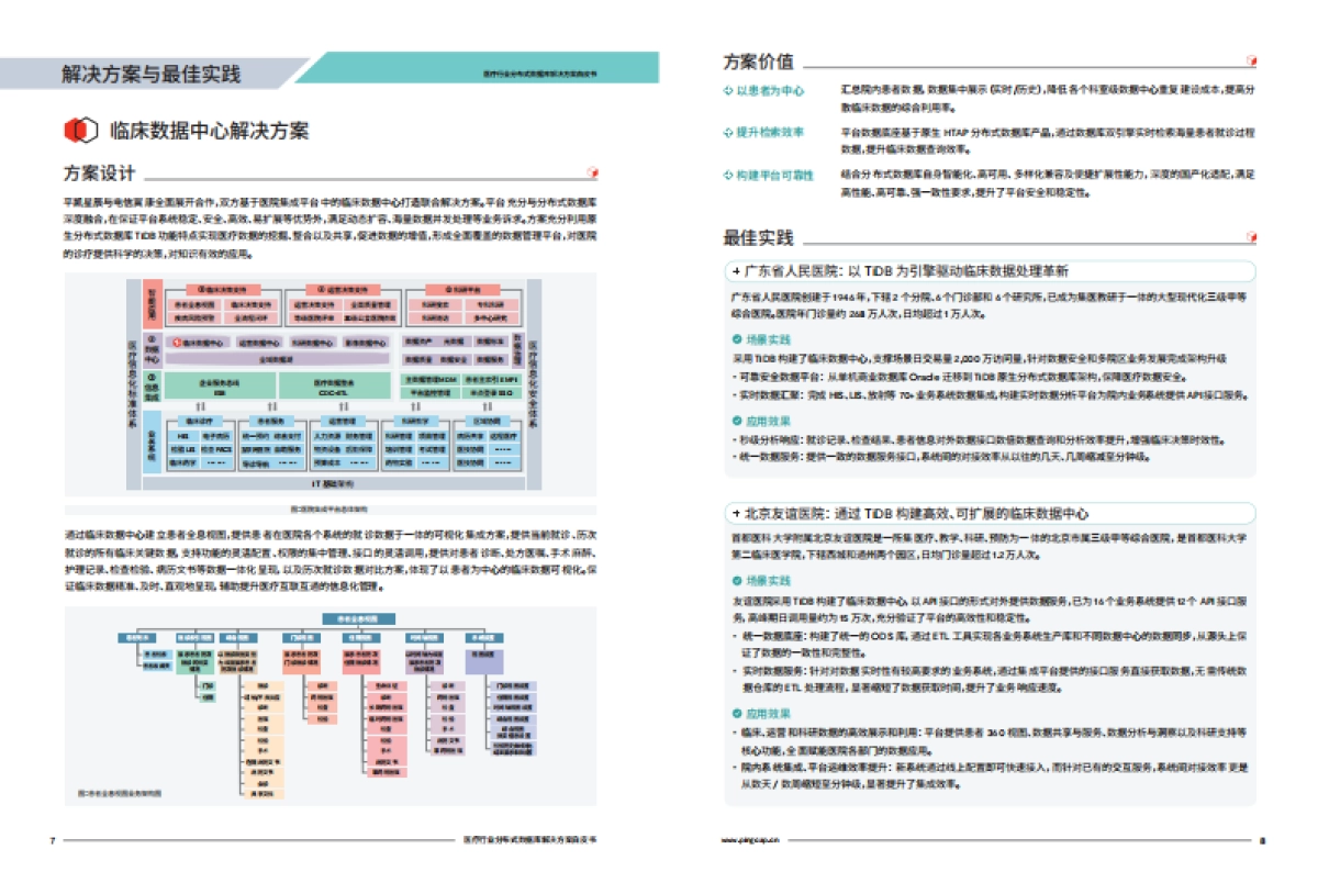 医疗行业分布式数据库解决方案白皮书 _第6页