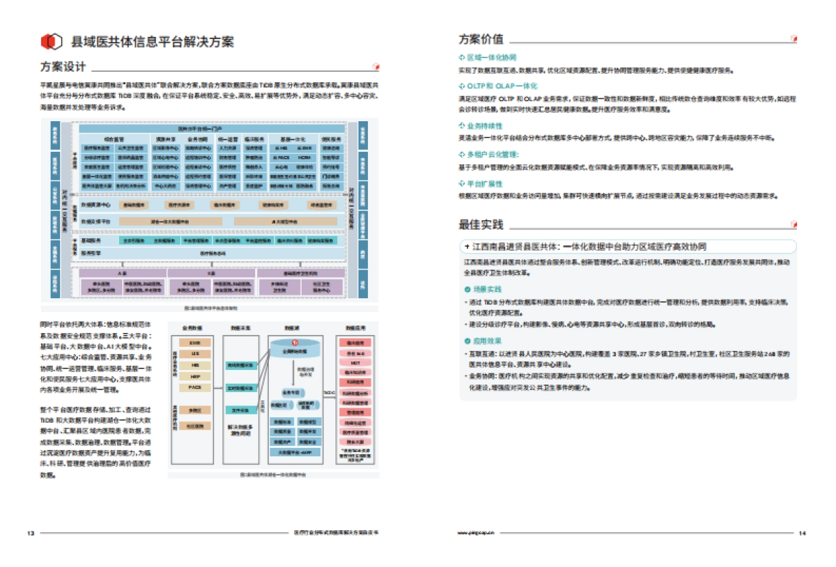 医疗行业分布式数据库解决方案白皮书 _第9页