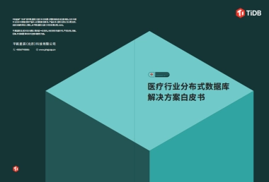 医疗行业分布式数据库解决方案白皮书 
