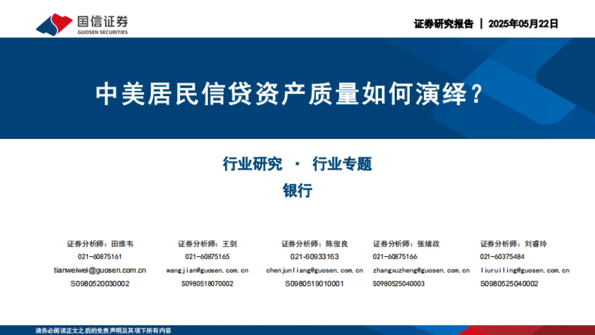 银行行业专题：中美居民信贷资产质量如何演绎？_第1页