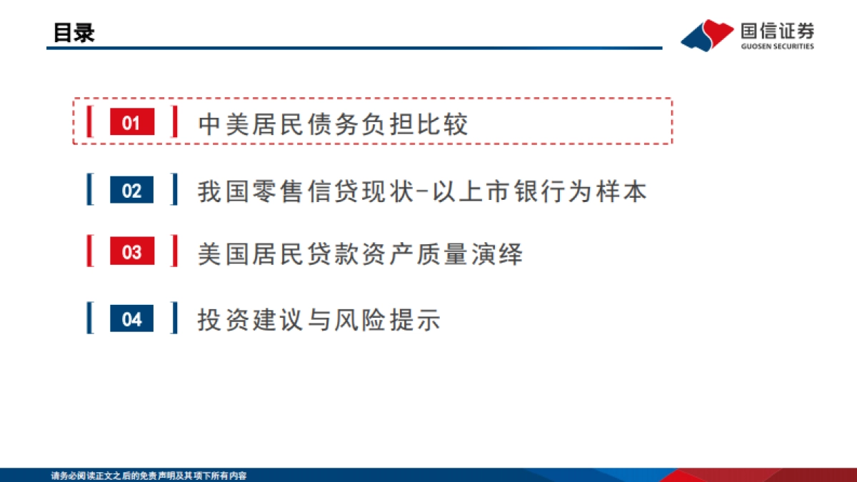 银行行业专题：中美居民信贷资产质量如何演绎？_第4页