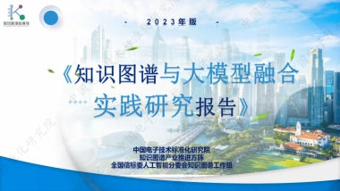 知识图谱与大模型融合实践研究报告
