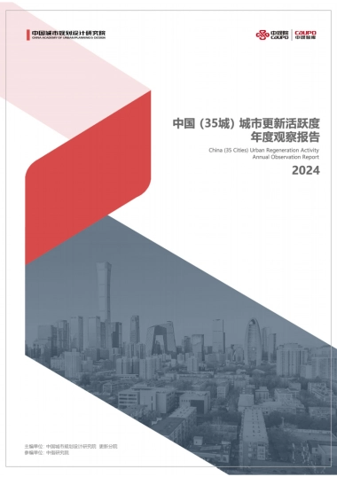 中国（35城）城市更新活跃度年度观察报告2024